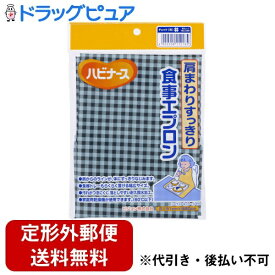 【本日楽天ポイント5倍相当】【定形外郵便で送料無料でお届け】ピジョンタヒラ株式会社ハビナース 肩まわりすっきり食事エプロン　チェック（青） 1枚【ドラッグピュア楽天市場店】【TK140】