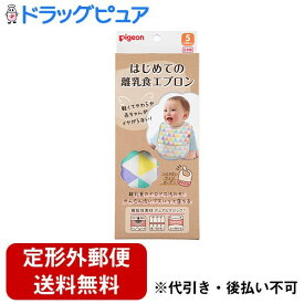 【3％OFFクーポン 5/23 20:00～5/27 01:59迄】【定形外郵便で送料無料でお届け】ピジョン株式会社はじめての離乳食エプロン　フラッグ 1枚（シンプルデザイン：簡単洗浄）【ドラッグピュア楽天市場店】【TK140】