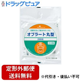 【本日楽天ポイント5倍相当】【定形外郵便で送料無料でお届け】ピップ株式会社オブラート丸型 200枚（苦味が強い漢方薬などの服用にも）【ドラッグピュア楽天市場店】【TK140】