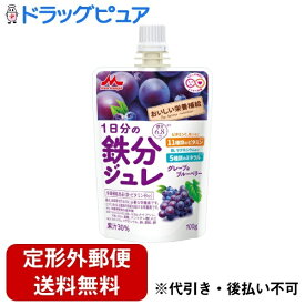 【3％OFFクーポン 4/24 20:00～4/27 9:59迄】【定形外郵便で送料無料でお届け】森永乳業株式会社おいしい栄養補給　1日分の鉄分ジュレ グレープ＆ブルーベリー 100g【ドラッグピュア楽天市場店】【TK300】