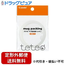 【本日楽天ポイント5倍相当】【定形外郵便で送料無料でお届け】コンビ株式会社テテオ マグ用 共通パッキン 2個【ドラッグピュア楽天市場店】【TK84】