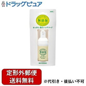 【同一商品2つ購入で使える2％OFFクーポン配布中】【定形外郵便で送料無料でお届け】ミヨシ石鹸株式会社無添加せっけん泡のハンドソープ　携帯用 30ml【ドラッグピュア楽天市場店】【RCP】【TK220】