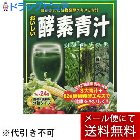 【同一商品2つ購入で使える2％OFFクーポン配布中】【メール便で送料無料 ※定形外発送の場合あり】株式会社ジャパンギャルズSC　おいしい酵素青汁 3g×24包入【ドラッグピュア楽天市場店】【RCP】(外箱は開封した状態でお届けします)【開封】