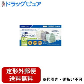 【3％OFFクーポン 4/24 20:00～4/27 9:59迄】【定形外郵便で送料無料でお届け】株式会社ビー・エム・シーBMCカラーマスク 10枚/色 × 3色（計30枚）【ドラッグピュア楽天市場店】【TK300】