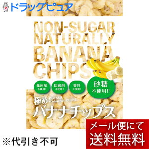 【2%OFFクーポン配布中 対象商品限定】【メール便で送料無料 ※定形外発送の場合あり】株式会社北国生活社 極めバナナチップス ノンシュガーナチュラリー 80g<砂糖/甘味料・発色剤・
