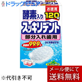 【メール便で送料無料 ※定形外発送の場合あり】【☆】ライオンケミカル株式会社JF 酵素入り スッキリデント ミントの香り［部分入れ歯用］［お徳用］120錠＜カビを除去する＞＜入れ歯洗浄剤＞(外箱は開封した状態でお届けします)【開封】