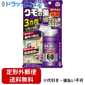 【本日楽天ポイント5倍相当】【定形外郵便で送料無料でお届け】アース製薬株式会社 クモの巣消滅 1プッシュ式スプレー 屋内外兼用 60回分<1プッシュ押すだけ、クモを速攻退治!>【ドラッ