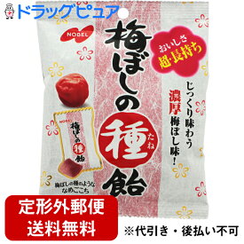 【本日楽天ポイント5倍相当】【定形外郵便で送料無料】ノーベル製菓株式会社梅ぼしの種飴 30g【ドラッグピュア楽天市場店】【TKG140】