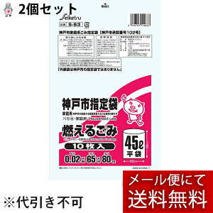 【本日楽天ポイント5倍相当】【メール便で送料無料 ※定形外発送の場合あり】株式会社セイケツネットワークS-63 神戸市指定燃えるごみ 45L(10枚入)×2個セット(計20枚)