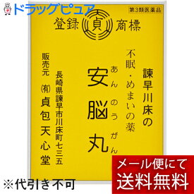 【第3類医薬品】【本日楽天ポイント5倍相当】【メール便で送料無料 ※定形外発送の場合あり】有限会社 貞包天心堂安脳丸（21包）＜毎日毎日お困りの方に＞（発送までに7日前後お時間を頂きます）