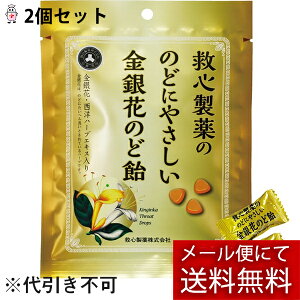 【本日楽天ポイント5倍相当】【メール便で送料無料 ※定形外発送の場合あり】救心製薬株式会社 救心製薬ののどにやさしい金銀花のど飴 70g×2個セット<スイカズラ+西洋ハーブ>【ドラッ
