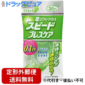 【本日楽天ポイント5倍相当】【メール便にて送料無料でお届け 代引き不可】小林製薬株式会社スピードブレスケア マスカット（30粒）＜プチッと瞬間息リフレッシュ＞(メール便のお届けは発送から10日前後が目安です)