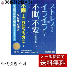 【第2類医薬品】【メール便で送料無料 ※定形外発送の場合あり】ツムラ(12)柴胡加竜骨牡蛎湯エキス顆粒 36包(12包×3)＜ストレス・イライラ・不眠・不安＞(さいこかりゅうこつぼれいとう・サイコカリュウコツボレイトウ）【RCP】