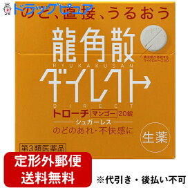 【第3類医薬品】【定形外郵便で送料無料】株式会社龍角散龍角散ダイレクトトローチ マンゴーR 20錠【TK140】