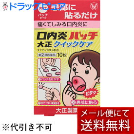 【第(2)類医薬品】【あす楽17時（日曜15時）まで】【☆】【メール便で送料無料 ※定形外発送の場合あり】大正製薬口内炎パッチ　大正クイックケア　10枚入【ドラッグピュア楽天市場店】【セルフメディケーション対象】