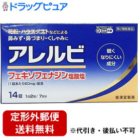 【第2類医薬品】【定形外郵便で送料無料】皇漢堂製薬株式会社　アレルビ　14錠【セルフメディケーション対象】(キャンセル不可商品)【▲1】【TK120】