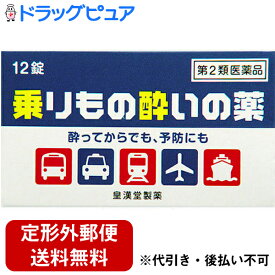 【第2類医薬品】【本日楽天ポイント5倍相当】【定形外郵便で送料無料】皇漢堂薬品株式会社乗りもの酔いの薬　12錠＜酔ってから服用しても効き目があります＞【ドラッグピュア楽天市場店【TK120】