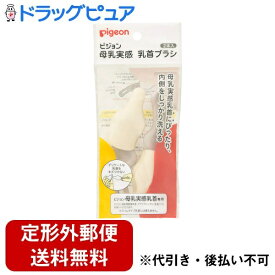 【本日楽天ポイント5倍相当】【定形外郵便で送料無料でお届け】ピジョン株式会社乳首ブラシ　母乳実感乳首ブラシ 2本入【ドラッグピュア楽天市場店】【TK260】