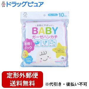 【2%OFFクーポン配布中 対象商品限定】【定形外郵便で送料無料でお届け】大衛株式会社アメジスト ベビーガーゼハンカチ 10枚【ドラッグピュア楽天市場店】【TK180】
