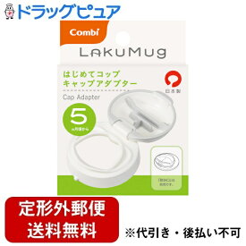 【2％OFFクーポン配布中 対象商品限定】【定形外郵便で送料無料でお届け】コンビ株式会社ラクマグ はじめてコップ キャップアダプター 1個【ドラッグピュア楽天市場店】【TK220】