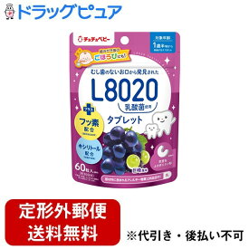 【2％OFFクーポン配布中 対象商品限定】【定形外郵便で送料無料でお届け】ジェクス株式会社L8020乳酸菌タブレット　巨峰風味 60粒【ドラッグピュア楽天市場店】【TK260】