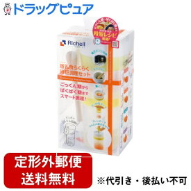 【3％OFFクーポン 4/14 20:00～4/17 9:59迄】【定形外郵便で送料無料でお届け】株式会社リッチェル離乳食らくらく時短調理セット(容量：470ml) 1セット【ドラッグピュア楽天市場店】【TK510】