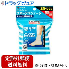 【本日楽天ポイント5倍相当】【定形外郵便で送料無料でお届け】ニチバン株式会社バトルウィン スポーツバンデージ 50mm×5m（伸縮時） BWSPB50F 1ロール【ドラッグピュア楽天市場店】【TK220】