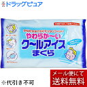 【本日楽天ポイント5倍相当】【メール便で送料無料 ※定形外発送の場合あり】ライオンケミカル株式会社　やわらか〜い　ク〜ルアイスまくら＜やわらかーい　クールアイス　やわらかい　氷枕 　冷却グッズ＞【ドラッグピュア楽天市場店】