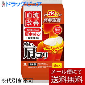 【メール便で送料無料 ※定形外発送の場合あり】桐灰小林製薬株式会社血流改善 肩ホットン【一般医療機器】 8枚入り(外箱は開封した状態でお届けします)【開封】【ドラッグピュア楽天市場店】【RCP】