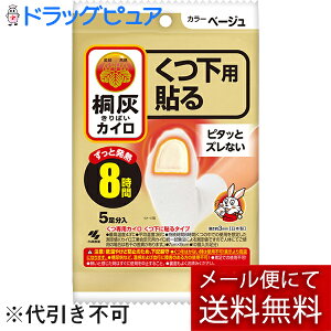 【本日楽天ポイント5倍相当】【メール便で送料無料 ※定形外発送の場合あり】小林製薬株式会社桐灰カイロ くつ下用 貼る ベージュ 5足分入り(外箱は開封した状態でお届けします)【開封