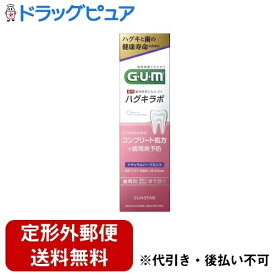 【本日楽天ポイント5倍相当】【定形外郵便で送料無料でお届け】サンスター株式会社ガムハグキラボPN【医薬部外品】 85g【ドラッグピュア楽天市場店】【RCP】【TK300】