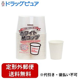 【定形外郵便で送料無料でお届け】サンナップ株式会社ホワイトカップ205ml 50個【ドラッグピュア楽天市場店】【RCP】【TK350】