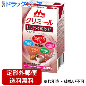 【本日楽天ポイント5倍相当】【定形外郵便で送料無料】株式会社クリニコ エンジョイクリミール ココア味 125ml/200kcal【栄養機能食品(亜鉛・銅)】<総合栄養飲料>(Climeal)【ドラッグピュ