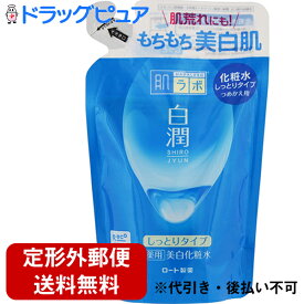 【本日楽天ポイント5倍相当】【定形外郵便で送料無料でお届け】【医薬部外品】ロート製薬株式会社 肌研(ハダラボ) 白潤 薬用美白化粧水 しっとりタイプ つめかえ用 ( 170mL )＜しっとりタイプの薬用美白*化粧水＞【ドラッグピュア】【TKG350】