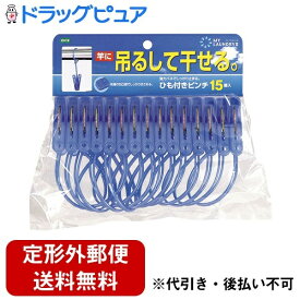 【2％OFFクーポン配布中 対象商品限定】【定形外郵便で送料無料でお届け】株式会社オーエマイランドリー2　ひも付きピンチ　ブルー 15個【ドラッグピュア楽天市場店】【TK390】