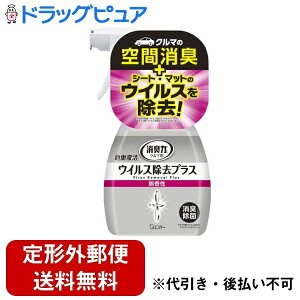 【3%OFFクーポン 10/24 20:00〜10/27 09:59迄】【定形外郵便で送料無料でお届け】エステー株式会社クルマの消臭力 新車復活消臭剤 ウイルス除去プラス 無香性 250mL【ドラッグピュア楽天市場店】