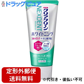 【定形外郵便で送料無料】花王株式会社　クリアクリーンNEXDENT（ネクスデント） ホワイトニング クリアミント 120g（医薬部外品）＜ホワイトニング　フッ素処方　口臭予防＞(この商品は注文後のキャンセルができません)【ドラッグピュア楽天市場店】