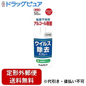 【2％OFFクーポン配布中 対象商品限定】【定形外郵便で送料無料でお届け】メロディアン株式会社ウィルアタック ウイルス除去スプレー 50ml【ドラッグピュア楽天市場店】【RCP】【TK220】【TKG】