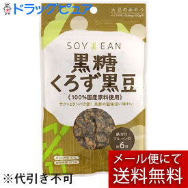 【本日楽天ポイント5倍相当】【メール便で送料無料 ※定形外発送の場合あり】株式会社宮本邦製菓　 SOY美EAN(ソイビーン)　黒糖くろず黒豆　40g＜大豆　おやつ　お手軽にたんぱく質補給＞【ドラッグピュア楽天市場店】