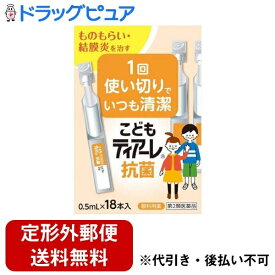 【定形外郵便で送料無料でお届け】【第2類医薬品】株式会社オフテクス こどもティアーレ抗菌 0.5ml×18本【ドラッグピュア楽天市場店】【RCP】【TK220】【TKG】