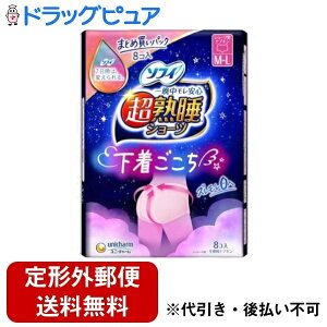 【本日楽天ポイント5倍相当】【定形外郵便で送料無料でお届け】ユニ・チャーム株式会社ソフィ 超熟睡ショーツ MLサイズ 夜用【医薬部外品】 8枚入り【ドラッグピュア楽天市場店】【TK510】