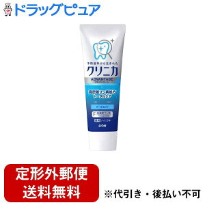 【3%OFFクーポン 10/24 20:00〜10/27 09:59迄】【定形外郵便で送料無料でお届け】ライオン株式会社クリニカアドバンテージ ハミガキ クールミント タテ型【医薬部外品】 130g【ドラッグピュア楽