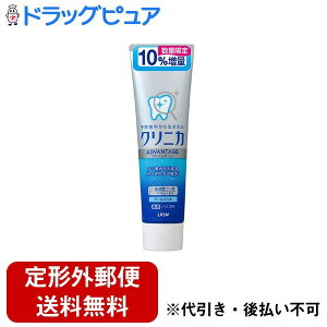 【本日楽天ポイント5倍相当】【定形外郵便で送料無料でお届け】ライオン株式会社クリニカアドバンテージ ハミガキ クールミント 10パーセント増量【医薬部外品】 143g【ドラッグピュア