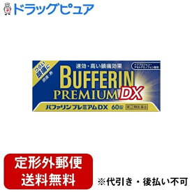 【定形外郵便で送料無料でお届け】【第(2)類医薬品】ライオン株式会社 バファリン プレミアムDX 60錠【ドラッグピュア楽天市場店】【RCP】【TK220】【TKG】