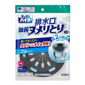 【本日楽天ポイント5倍相当!!】【送料無料】花王株式会社キッチンハイター　除菌ヌメリとり　本体ゴムタイプ　1個＜排水溝に置くだけ　ヌメリ　匂い予防に　キッチン用品＞(この商品は注文後のキャンセルができません)【ドラッグピュア楽天市場店】【△】