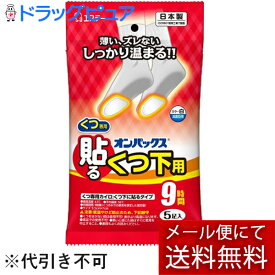 【本日楽天ポイント5倍相当】【メール便で送料無料 ※定形外発送の場合あり】エステー株式会社オンパックス 貼るくつ下用 白色 5ペア＜底冷え対策　足用貼るカイロ＞(外箱は開封した状態でお届けします)【開封】【ドラッグピュア楽天市場店】【RCP】