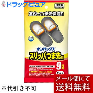【メール便で送料無料 ※定形外発送の場合あり】エステー株式会社オンパックス つま先スリッパ用 5足入<足の冷え 底冷え対策に 貼るカイロ>(外箱は開封した状態でお届けします)【開