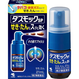【第2類医薬品】【☆】小林製薬株式会社 ダスモックSPa 21ml＜タバコ・排気ガスで続く咳、たん、気管支炎に＞＜鎮咳去痰薬＞【濫用】【北海道・沖縄は別途送料必要】【CPT】【濫小】【3日分】