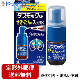 【第2類医薬品】【本日楽天ポイント5倍相当】【☆】【定形外郵便で送料無料】小林製薬株式会社 ダスモックSPa 21ml＜タバコ・排気ガスで続く咳、たん、気管支炎に＞＜鎮咳去痰薬＞【濫用】【TK390】【濫小】【3日分】