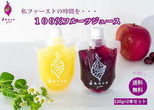 【本日楽天ポイント5倍相当】【☆】【メール便で送料無料 ※定形外発送の場合あり】株式会社 ケイ  dacco(ダッコ) ストレートジュース 青森県産ぶどう&青森県産りんご 130g各1本(